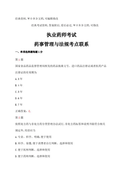 执业药师考试药事管理与法规考试试题答案附后