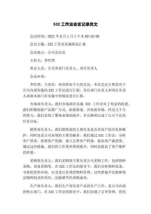 532工作法会议记录范文