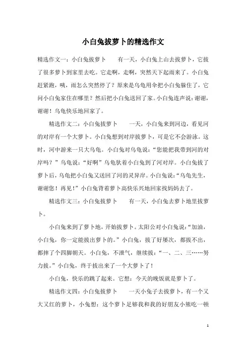 小白兔拔萝卜的精选作文