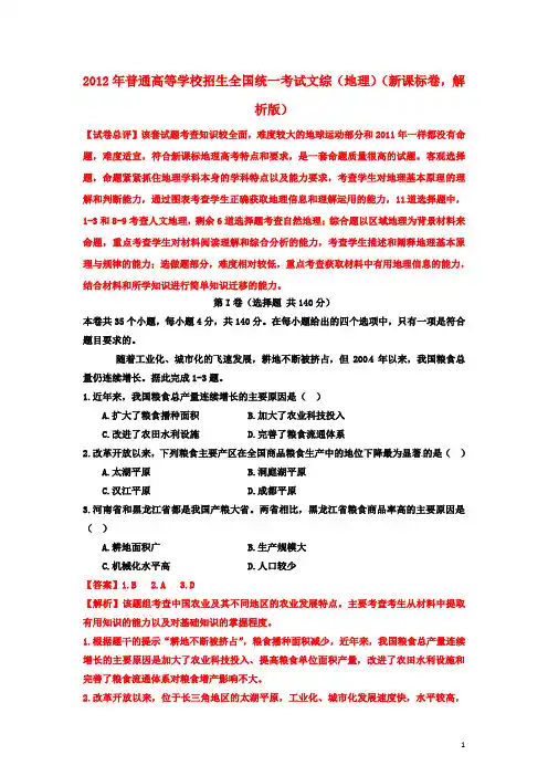 2012年普通高等学校招生全国统一考试文综(地理)试题(新课标卷,解析版)