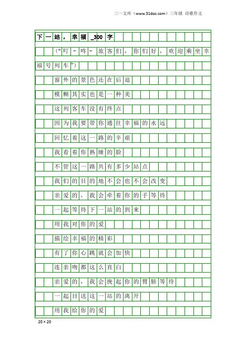 三年级诗歌作文：下一站,幸福_300字