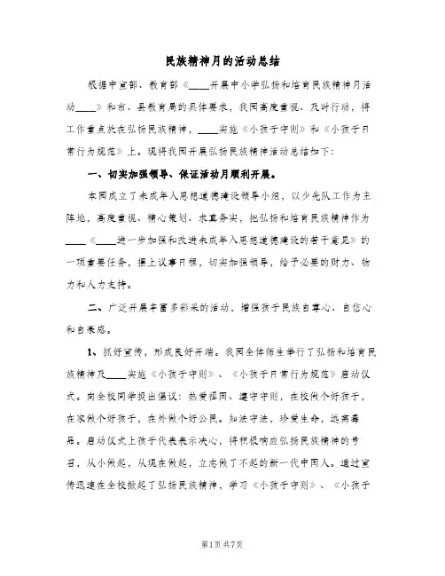 民族精神月的活动总结（3篇）