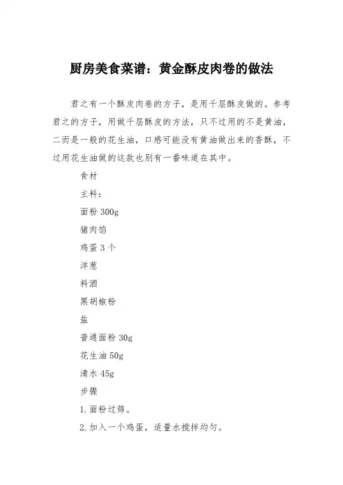 厨房美食菜谱：黄金酥皮肉卷的做法
