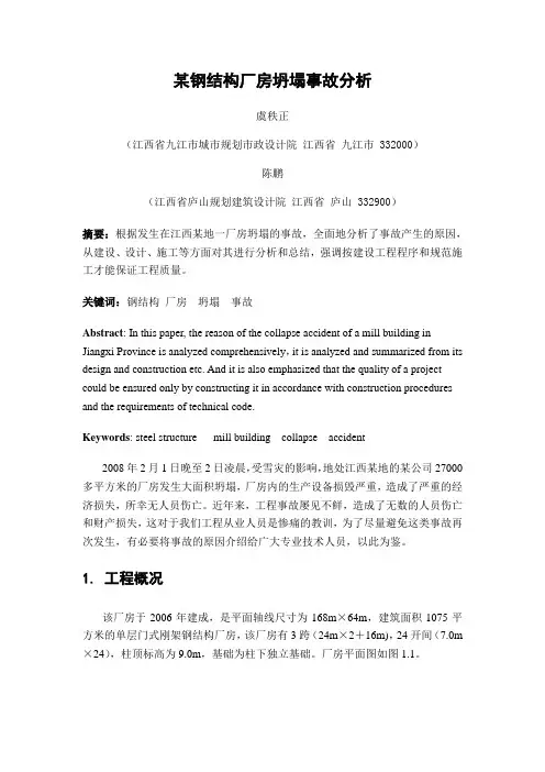 某钢结构厂房坍塌事故分析