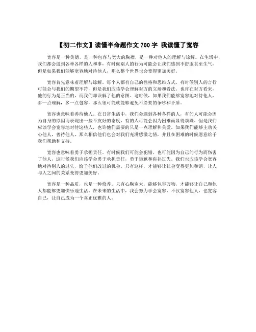 【初二作文】读懂半命题作文700字 我读懂了宽容