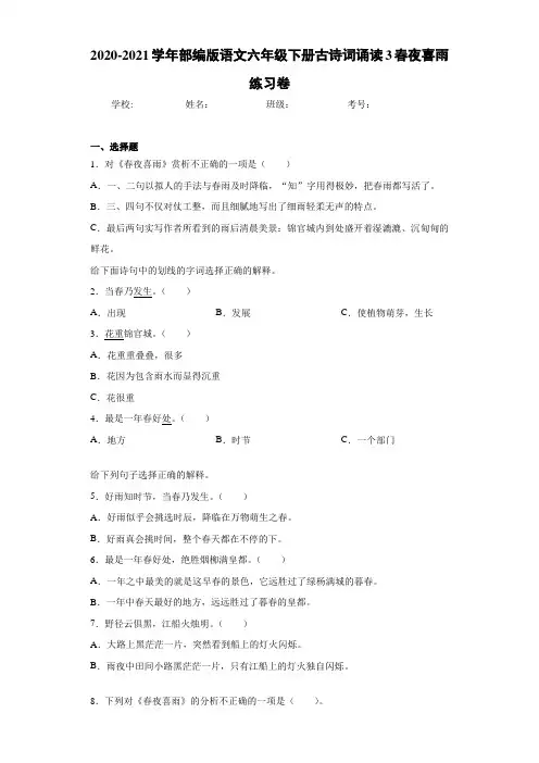 2020-2021学年部编版语文六年级下册古诗词诵读3春夜喜雨练习卷