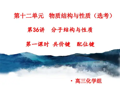 高考分子结构与性质第一课高三高考化学一轮复习PPT优质公开课