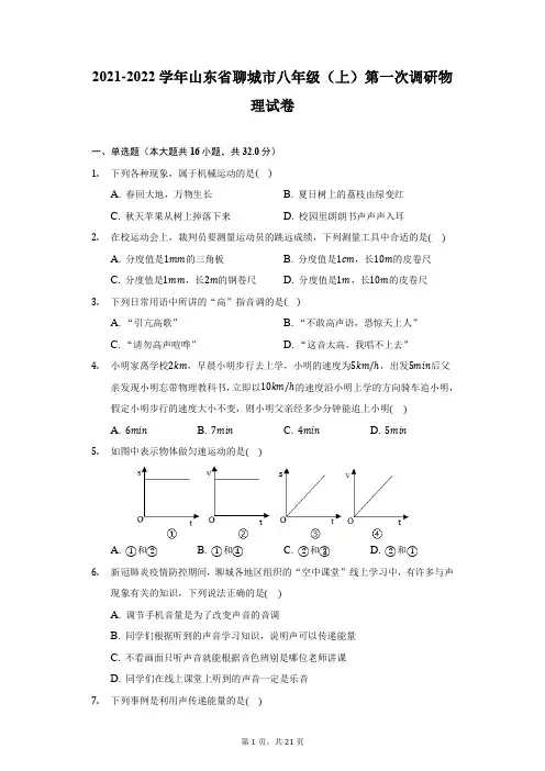 2021-2022学年山东省聊城市八年级(上)第一次调研物理试卷(附详解)