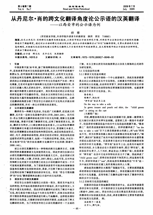 从丹尼尔·肖的跨文化翻译角度论公示语的汉英翻译——以西安市的公示语为例
