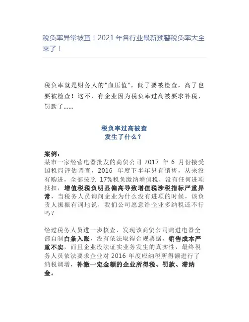税负率异常被查2021年各行业最新预警税负率大全来了