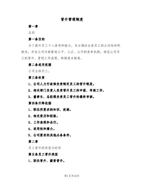 晋升管理制度（五篇）