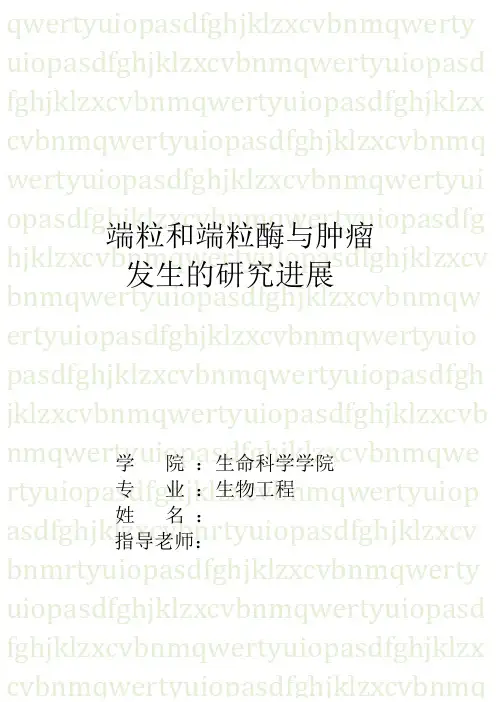 端粒和端粒酶与肿瘤的发展概况