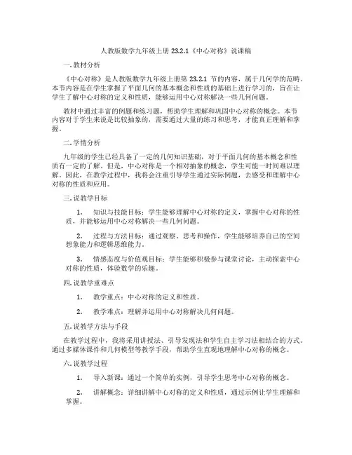 人教版数学九年级上册23.2.1《中心对称》说课稿