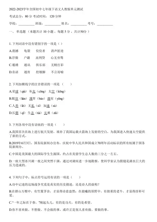2022-2023学年全国初中七年级下语文人教版单元测试(含答案解析)022354