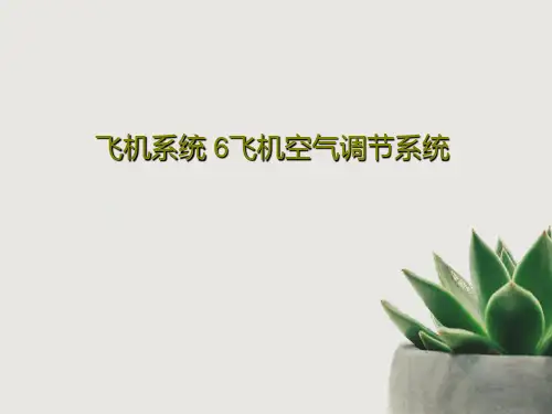 飞机系统 6飞机空气调节系统共65页PPT