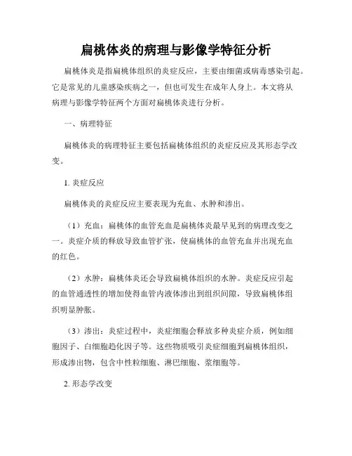 扁桃体炎的病理与影像学特征分析