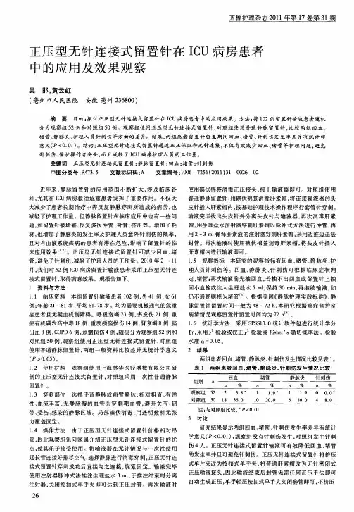 正压型无针连接式留置针在ICU病房患者中的应用及效果观察