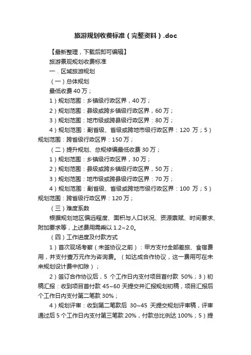 旅游规划收费标准（完整资料）.doc