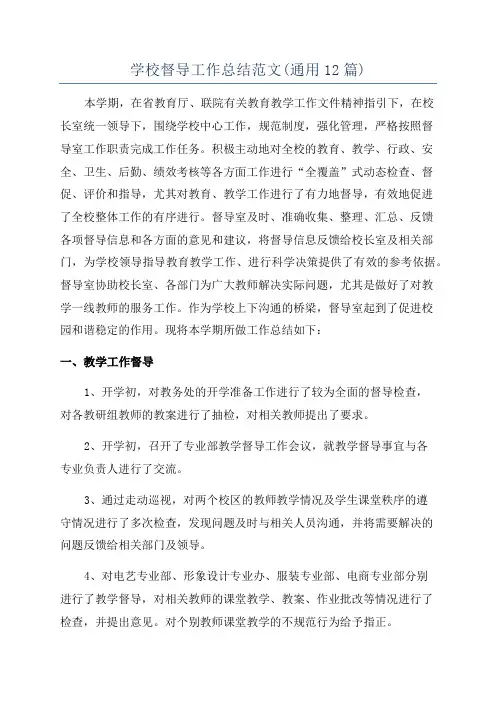 学校督导工作总结范文(通用12篇)