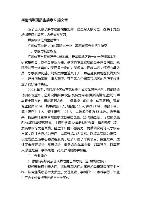 舞蹈培训班招生简章5篇文章