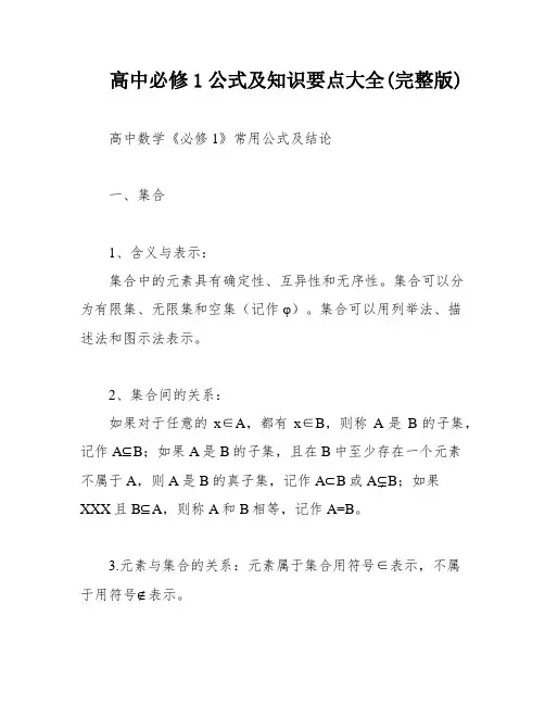 高中必修1公式及知识要点大全(完整版)