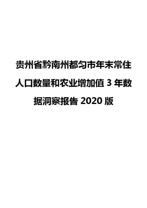 贵州省黔南州都匀市年末常住人口数量和农业增加值3年数据洞察报告2020版