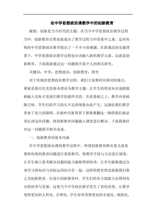 论中学思想政治课教学中的创新教育