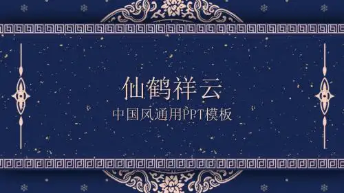 中国风仙鹤祥云通用ppt模板