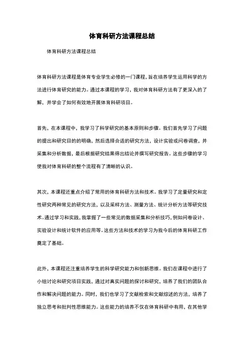 体育科研方法课程总结