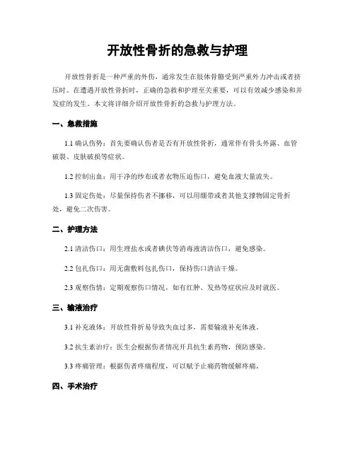 开放性骨折的急救与护理