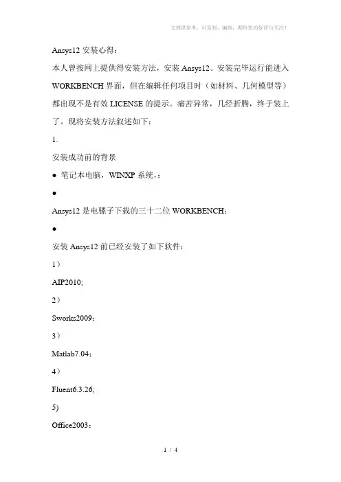 Ansys12安装方法(成功运行)