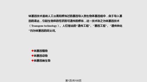 转基因技术及应用PPT课件