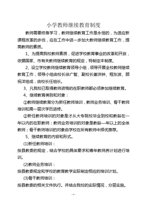 教师继续教育制度