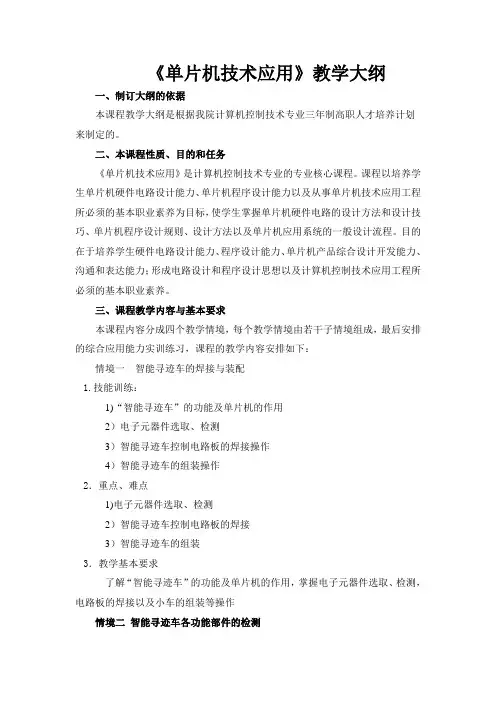 《单片机技术应用》教学大纲