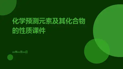 化学预测元素及其化合物的性质课件