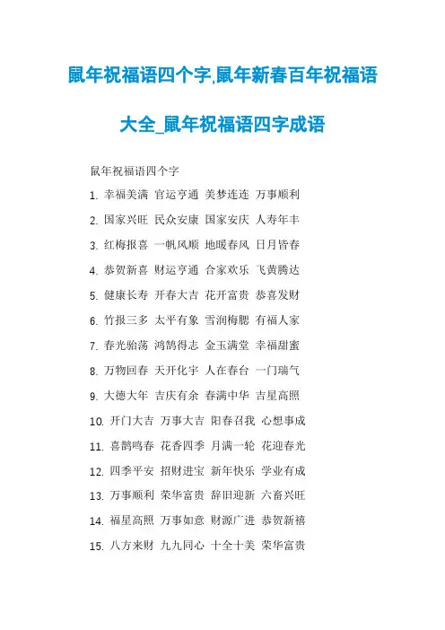 鼠年祝福语四个字,鼠年新春百年祝福语大全_鼠年祝福语四字成语