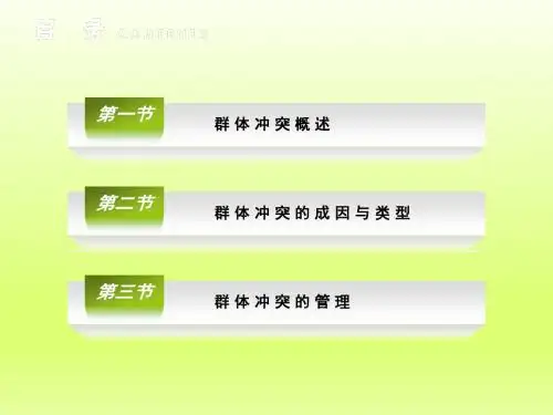 组织行为学第9章