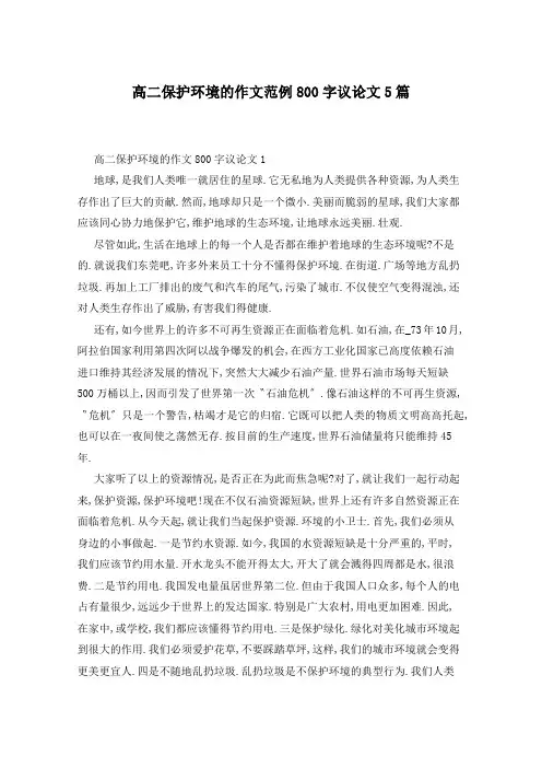 高二保护环境的作文范例800字议论文5篇