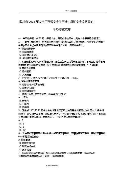 四川2016安全工程师安全生产法煤矿安全监察员的职权考试试题