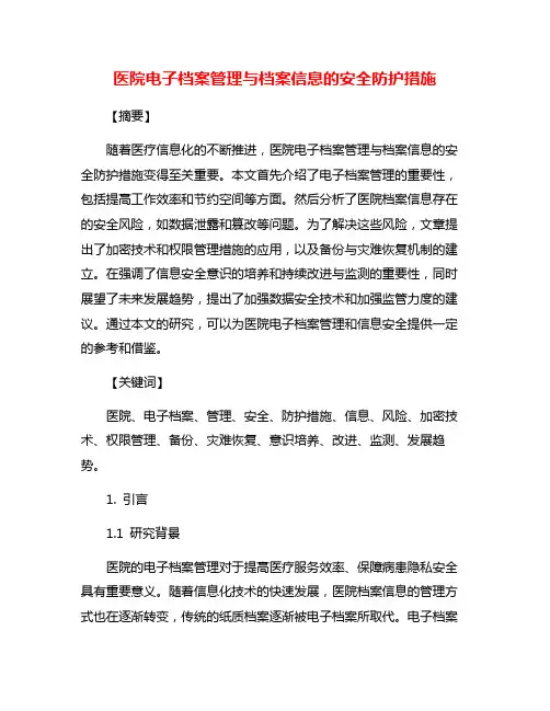 医院电子档案管理与档案信息的安全防护措施