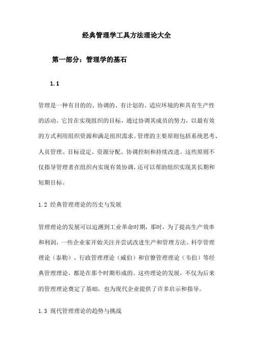 经典管理学工具方法理论大全