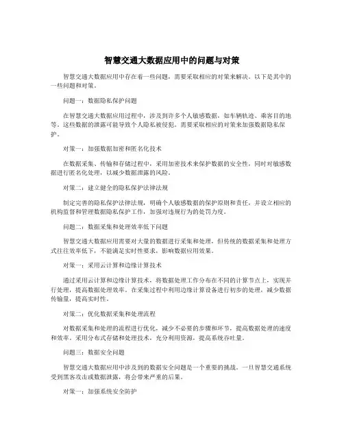 智慧交通大数据应用中的问题与对策