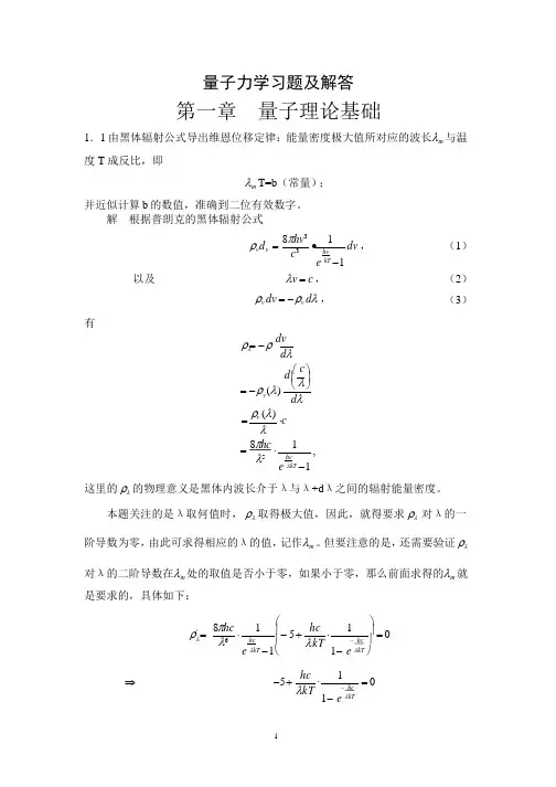 量子力学教程课后习题答案.pptx