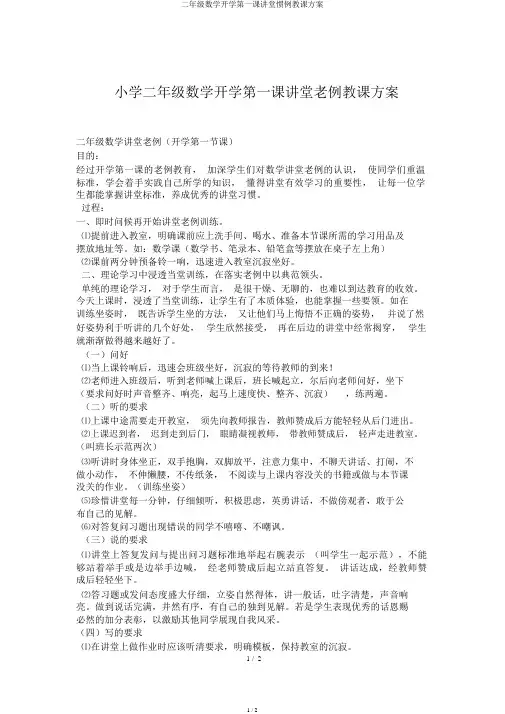 二年级数学开学第一课课堂常规教案