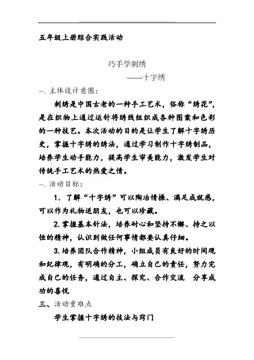 五上综合实践活动《巧手学刺绣--十字绣》
