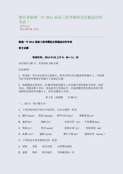 湖北省麻城一中2014届高三高考模拟及答题适应性考试(