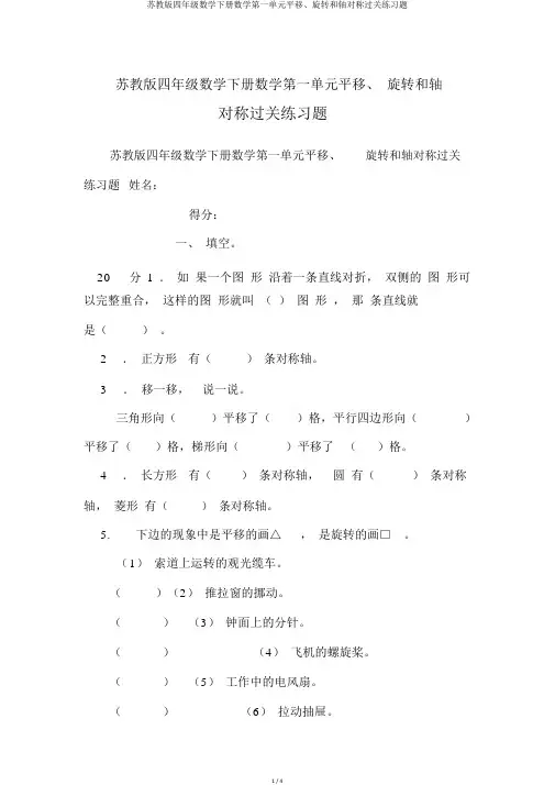 苏教版四年级数学下册数学第一单元平移、旋转和轴对称过关练习题