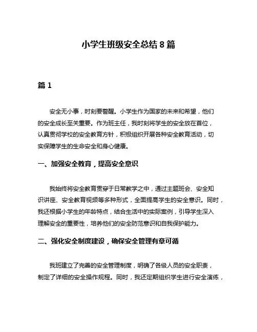 小学生班级安全总结8篇