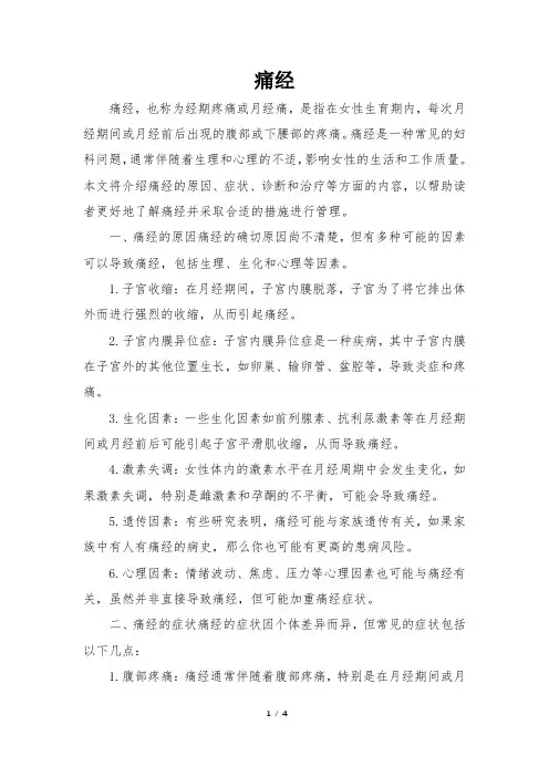 痛经简介 