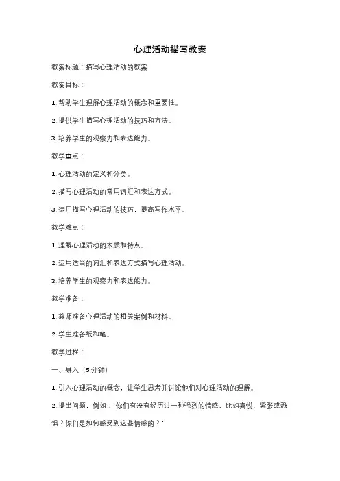 心理活动描写教案